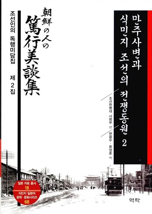  만주사변과 식민지 조선의 전쟁동원 2