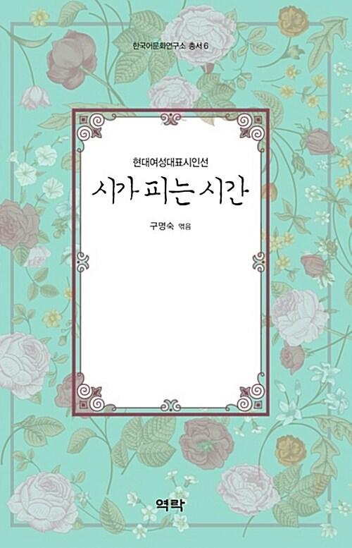  시가 피는 시간