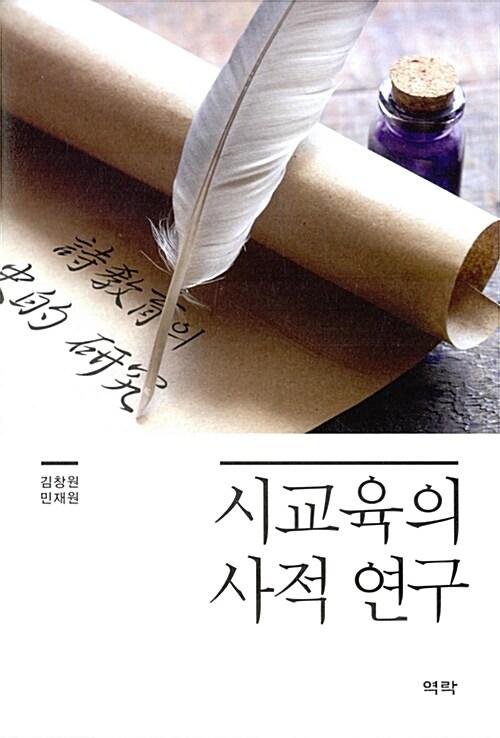 시교육의 사적 연구