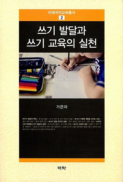  쓰기 발달과 쓰기 교육의 실천