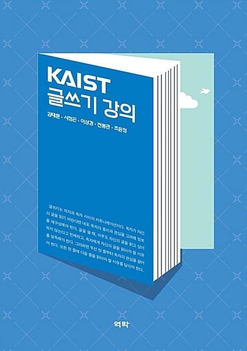  KAIST 글쓰기 강의