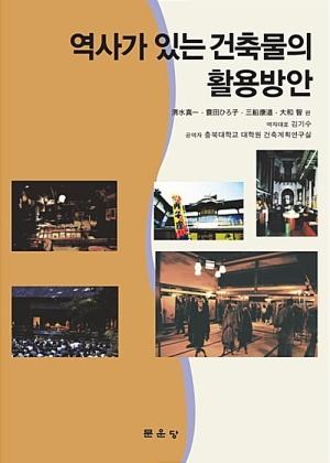  역사가 있는 건축물의 활용방안