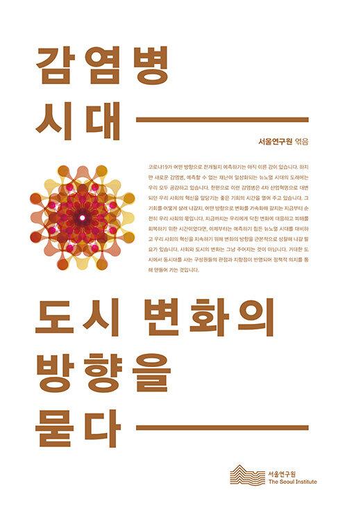  감염병 시대, 도시 변화의 방향을 묻다