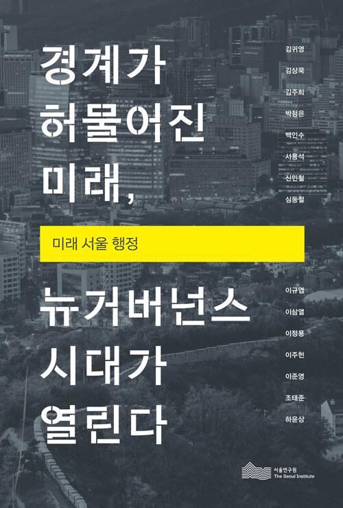  경계가 허물어진 미래, 뉴거버넌스 시대가 열린다