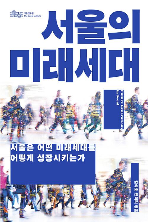  서울의 미래세대