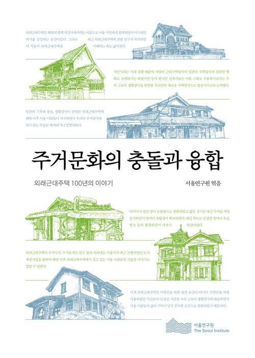  주거문화의 충돌과 융합