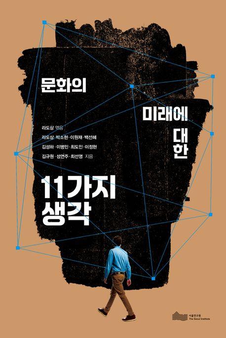  문화의 미래에 대한 11가지 생각