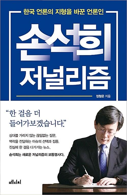  손석희 저널리즘