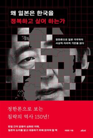  왜 일본은 한국을 정복하고 싶어 하는가