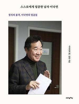  스스로에게 엄중한 남자 이낙연