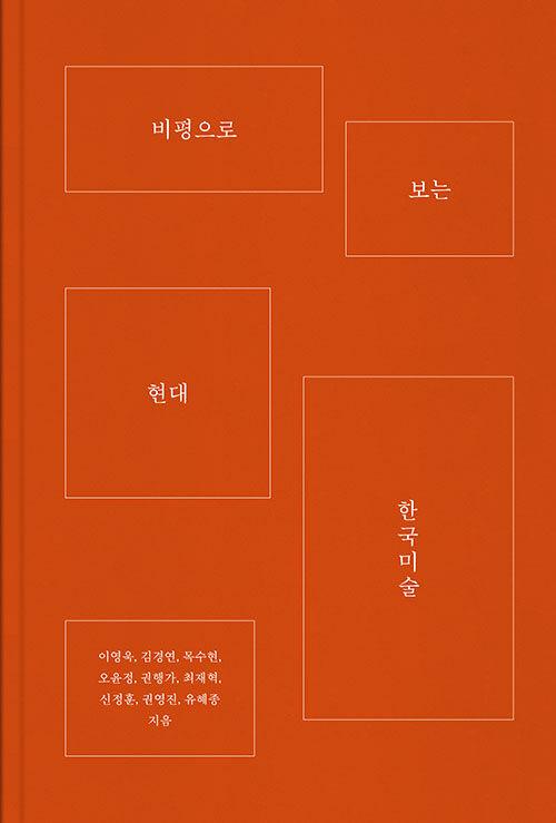  비평으로 보는 현대 한국미술