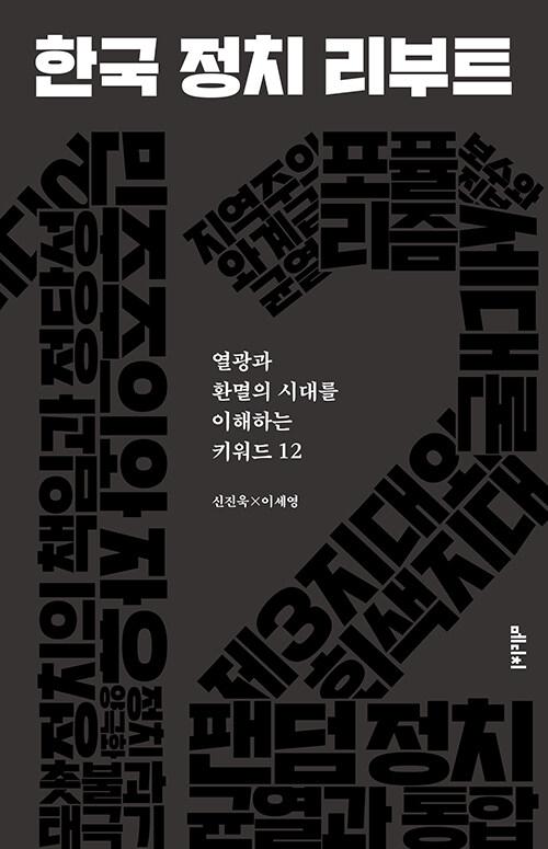  한국 정치 리부트
