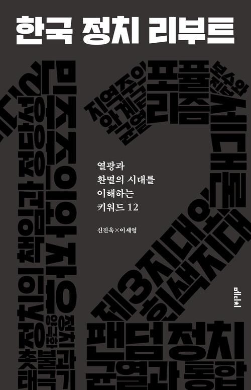  [큰글자도서] 한국 정치 리부트