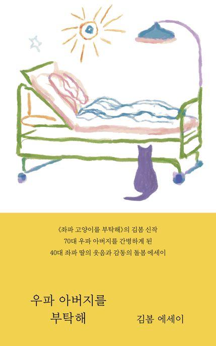  [큰글자도서] 우파 아버지를 부탁해