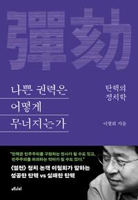  나쁜 권력은 어떻게 무너지는가