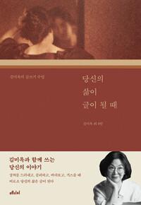  당신의 삶이 글이 될 때