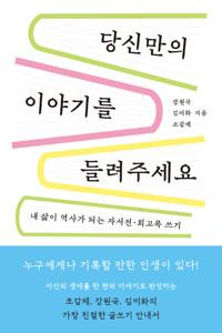  당신만의 이야기를 들려주세요