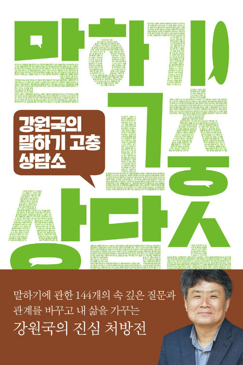  강원국의 말하기 고충 상담소