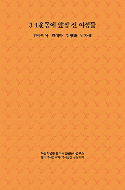 3.1운동에 앞장 선 여성들