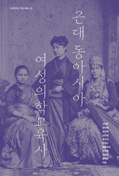  근대 동아시아 여성 의학교육사