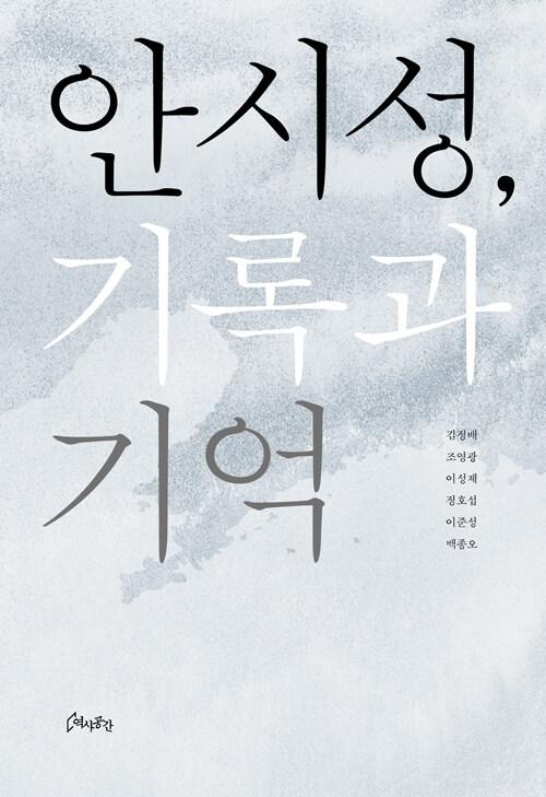  안시성, 기록과 기억