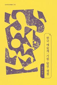  한국 예술계: 기원·발전·쟁점