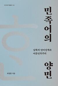  민족어의 양면