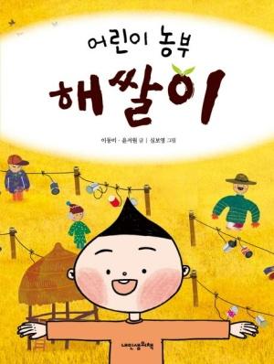  어린이 농부 해쌀이