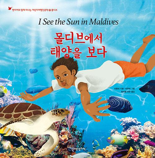  몰디브에서 태양을 보다