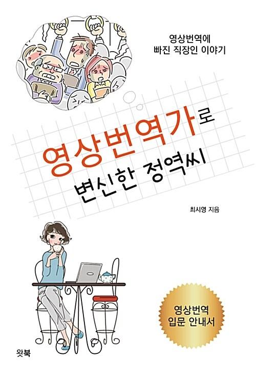  영상번역가로 변신한 정역씨