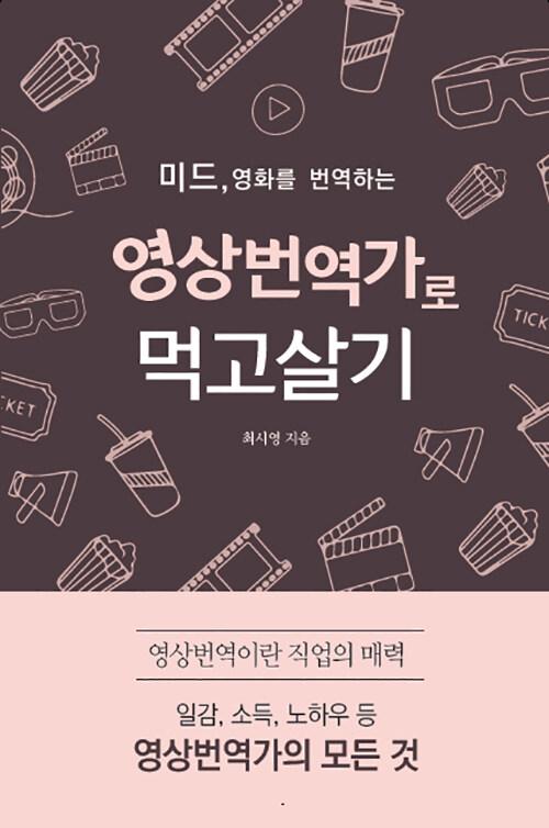  영상번역가로 먹고살기