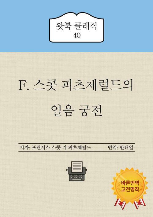  F. 스콧 피츠제럴드의 얼음 궁전
