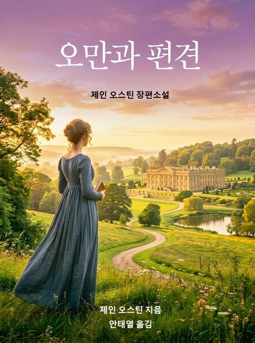  오만과 편견