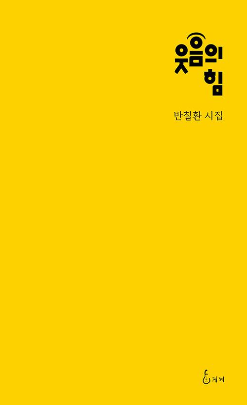  웃음의 힘