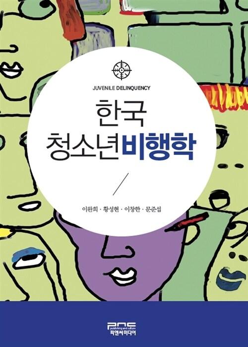  한국 청소년 비행학