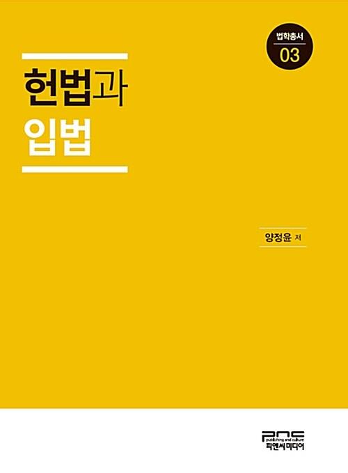  헌법과 입법