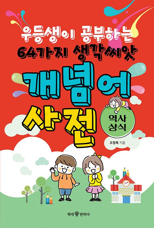  우등생이 공부하는 64가지 생각씨앗 개념어 사전 : 역사, 상식