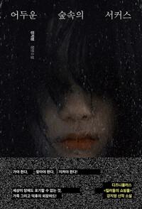  어두운 숲속의 서커스