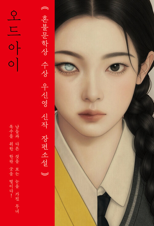  오드 아이