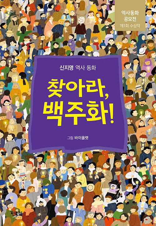  찾아라, 백주화!
