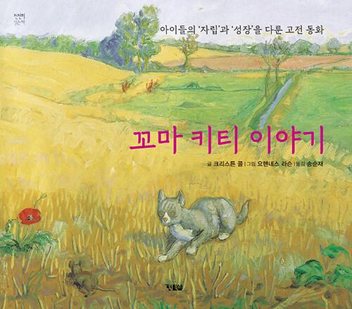  꼬마 키티 이야기