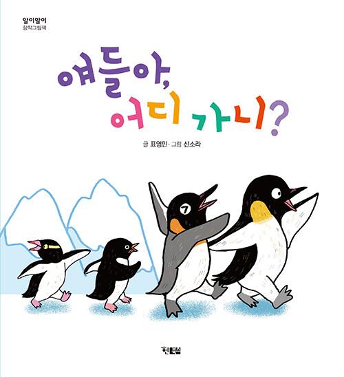  얘들아, 어디 가니?