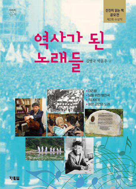  역사가 된 노래들