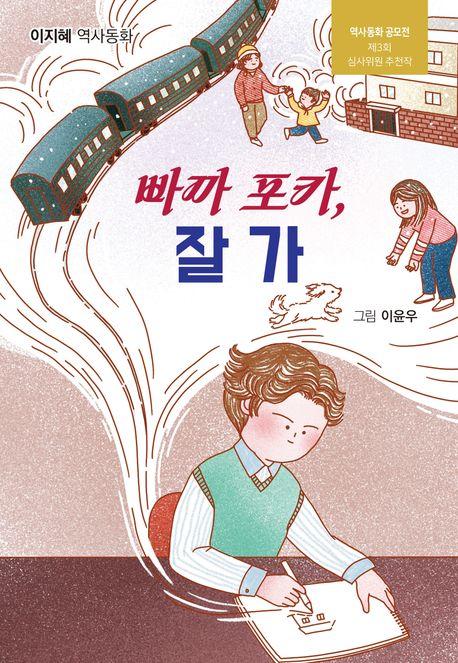  빠까 포카, 잘 가