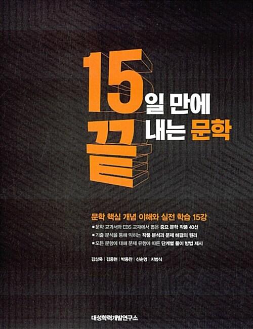  15끝 15일 만에 끝내는 문학 (2017년용)