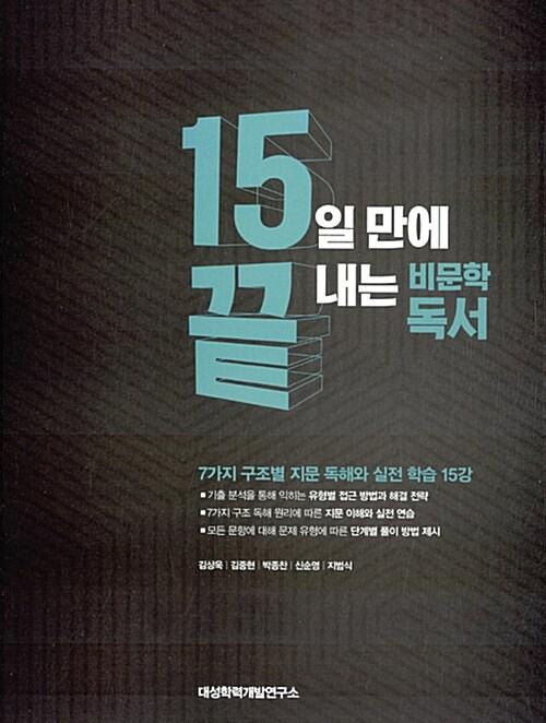  15끝 15일 만에 끝내는 비문학독서 (2017년용)