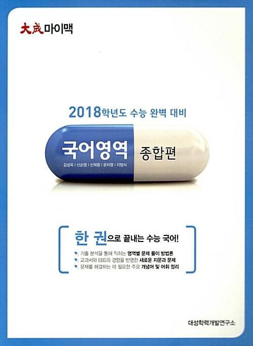  대성 마이맥 국어영역 종합편 (2017년)