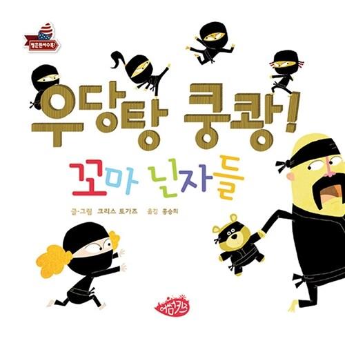  우당탕 쿵쾅! 꼬마 닌자들