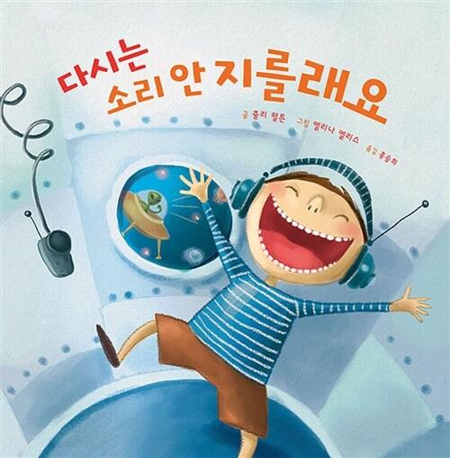  다시는 소리 안 지를래요