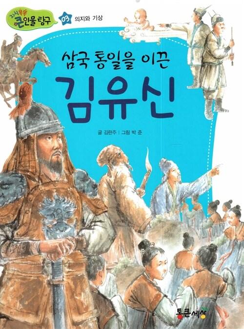  삼국 통일을 이끈 김유신